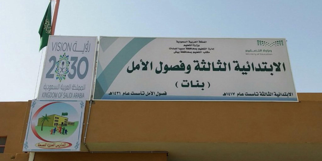 شعار رؤية المملكة يزين مداخل ابتدائية البنات الثالثة ببيش صحيفة المواطن الإلكترونية