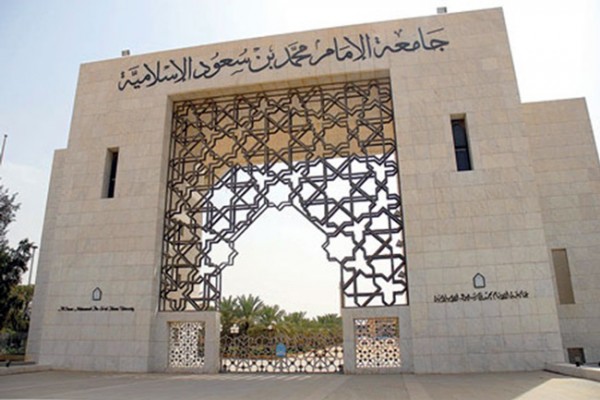 وظائف إدارية شاغرة بجامعة الإمام محمد بن سعود الإسلامية