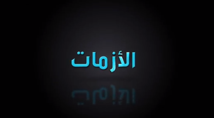 برومو الأزمات