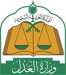 وزارة العدل تتجه لتخصيص كتابات عدل لتوثيق التركة