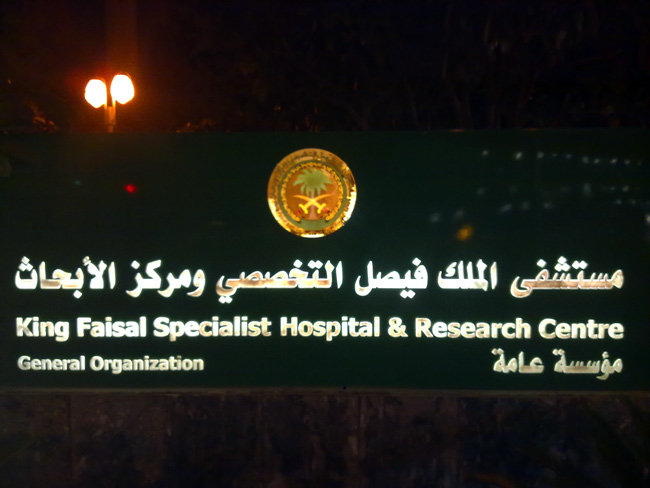 #وظائف شاغرة بمستشفى الملك فيصل التخصصي في #جدة