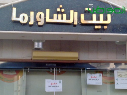 بالصور.. استمرار إغلاق مطعم بيت الشاورما!