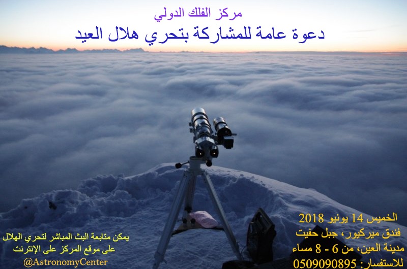 دعوة للمشاركة بتحري هلال عيد الفطر من قمة جبل حفيت بالعين الإماراتية