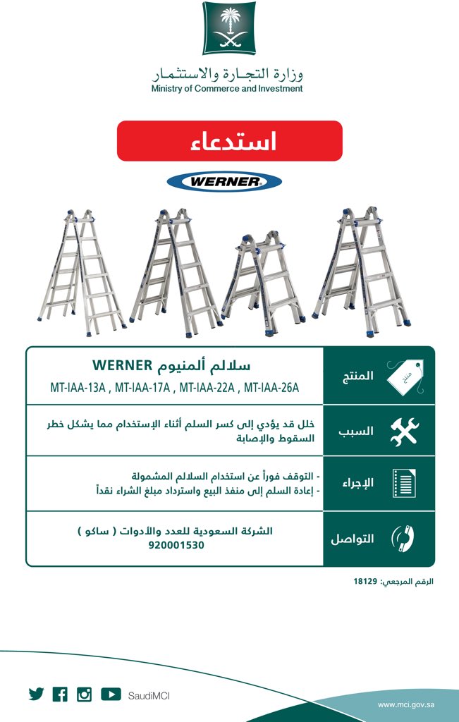 التجارة تحذر من سلالم ألمنيوم خطيرة في الأسواق