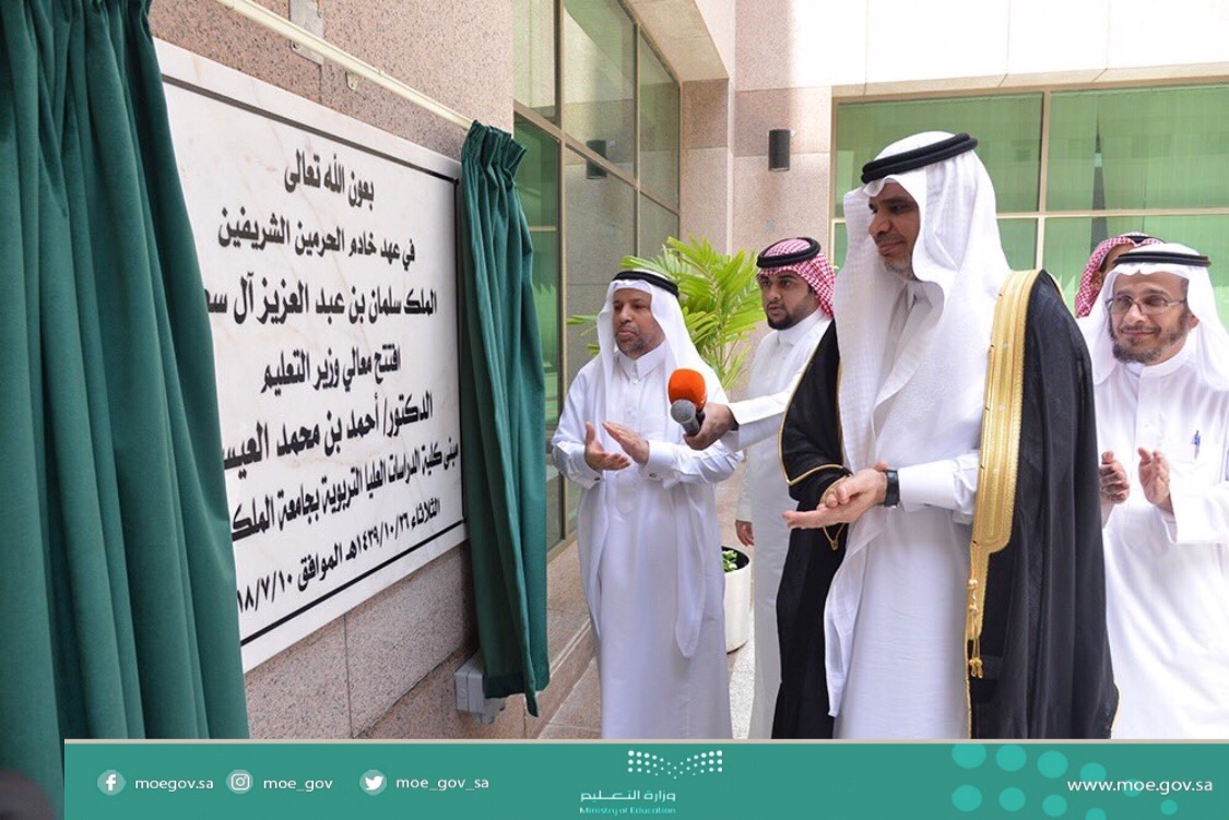 بالصور.. افتتاح أول كلية للدراسات العليا التربوية في المملكة