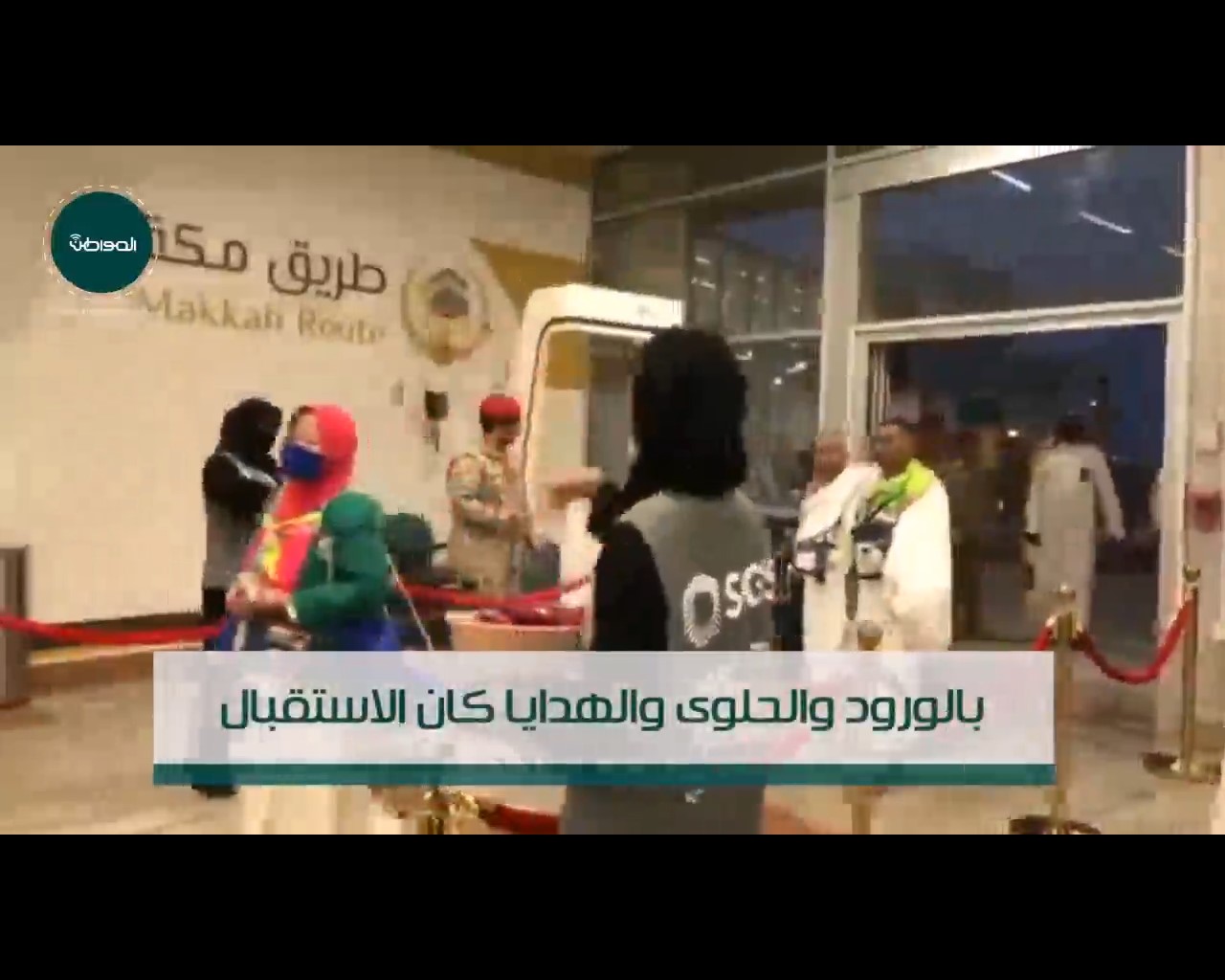 فيديو جرافيك “المواطن”.. استقبال خاص لحجاج إندونيسيا القادمين عبر طريق مكة