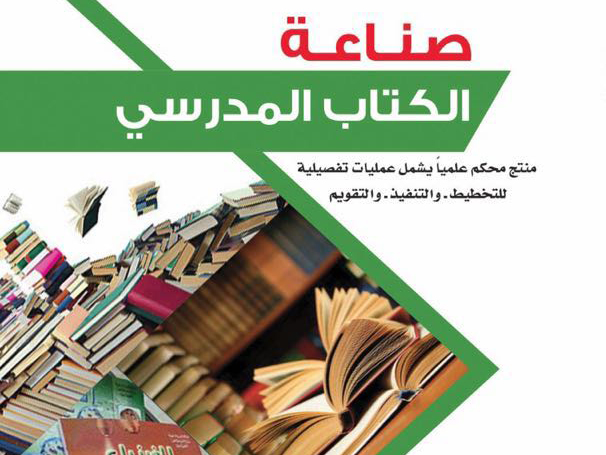 معايير وأنظمة.. ماذا تعرف عن صناعة الكتاب المدرسي في المملكة؟