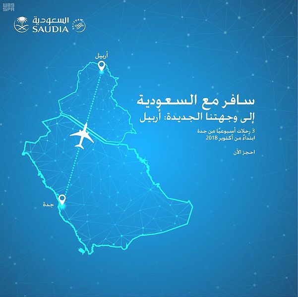 الخطوط السعودية تدشن رحلاتها المباشرة إلى إربيل غداً