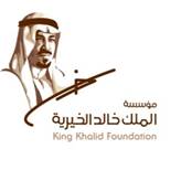 مؤسسة الملك خالد تشيد بالجهود الوطنية في مكافحة غسل الأموال وتمويل الإرهاب