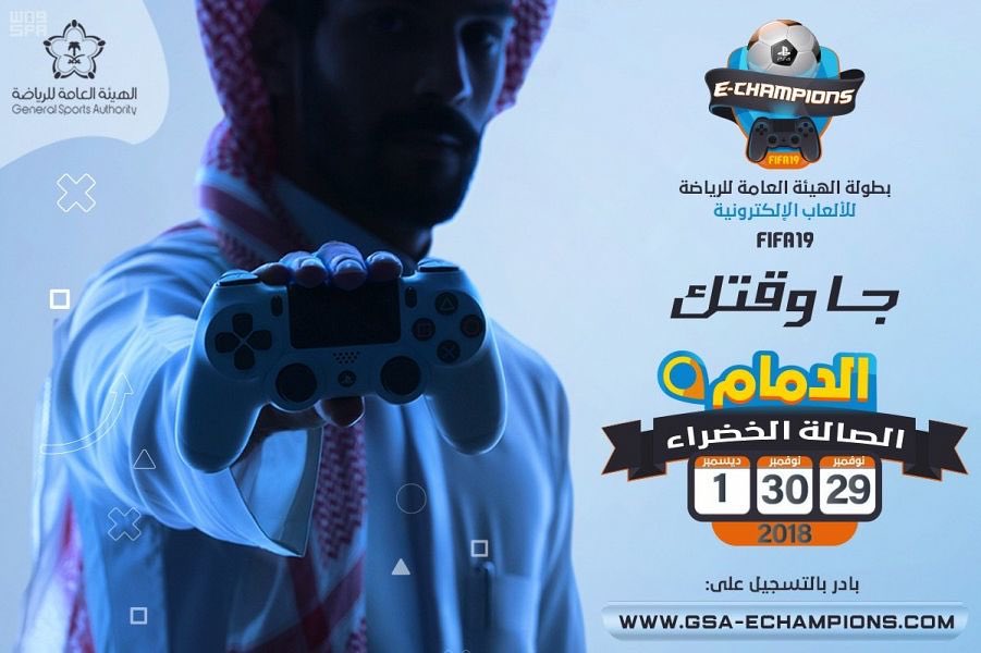 بجوائز 690 ألف ريال.. هيئة الرياضة تطلق بطولة FIFA19 في الدمام