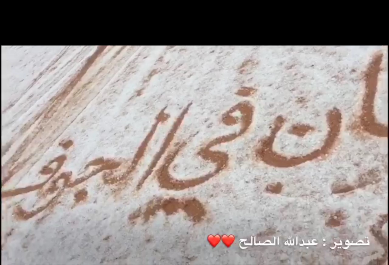 فيديو.. مواطن جوفي يكتب بالثلج أجمل عبارات الترحيب بالملك