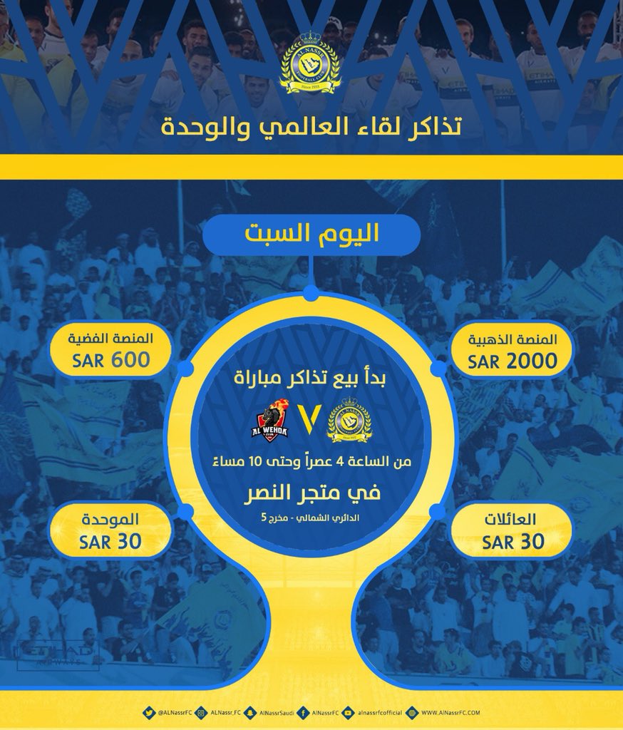 النصر والوحدة تذاكر