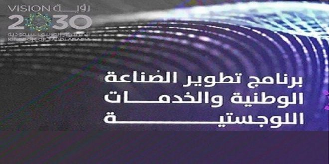 برنامج تطوير الصناعة الوطنية يحقق 33 % من مستهدفات رؤية محمد بن سلمان