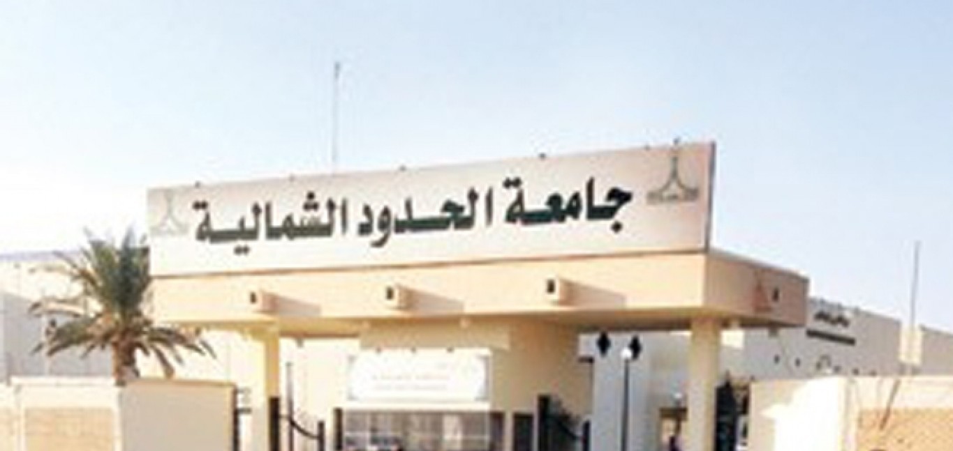 جامعة الحدود الشمالية تعلن فتح بوابة القبول للمنح الدراسية لغير السعوديين