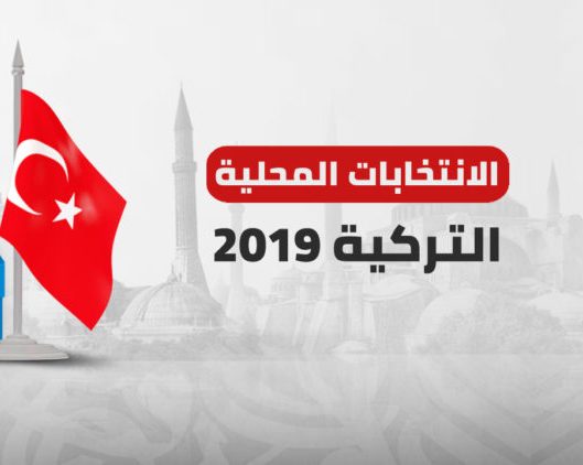 انتخابات محلية مفصلية في تركيا.. أردوغان يواجه أزمة بالمدن الكبرى