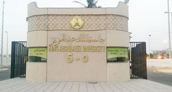وظيفة شاغرة في جامعة الملك عبدالعزيز