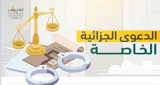 الدعوى الجزائية الخاصة .. ما هي وعلى من ترفع؟