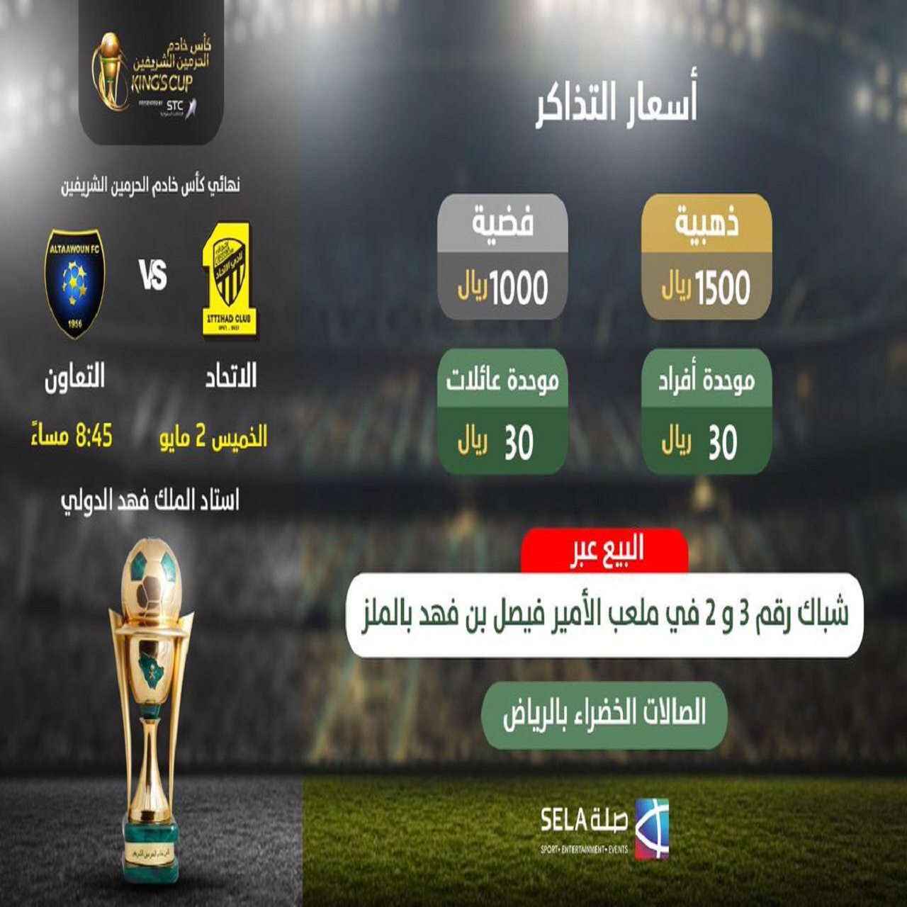 تذاكر الاتحاد والصفاقسي