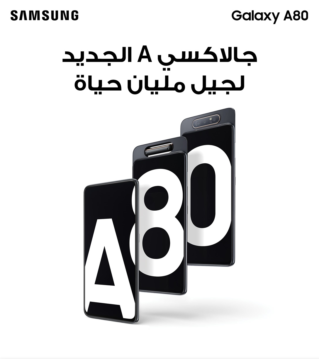 سامسونج تتيح لعملائها بالمملكة الحجز مسبقًا لهاتفها الذكي الجديد Galaxy A80