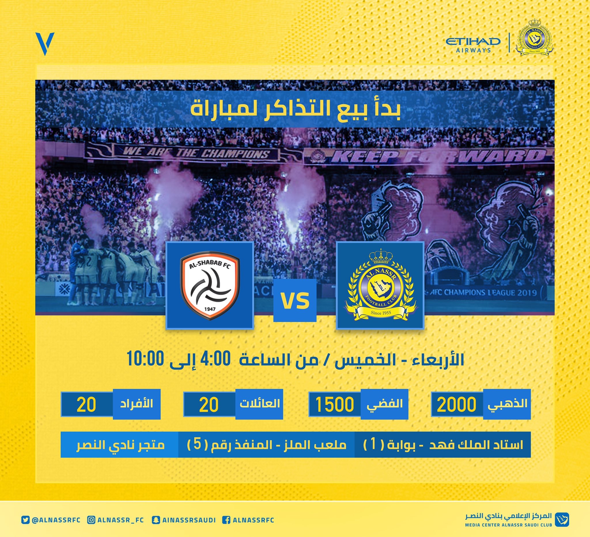 النصر والوحدة تذاكر