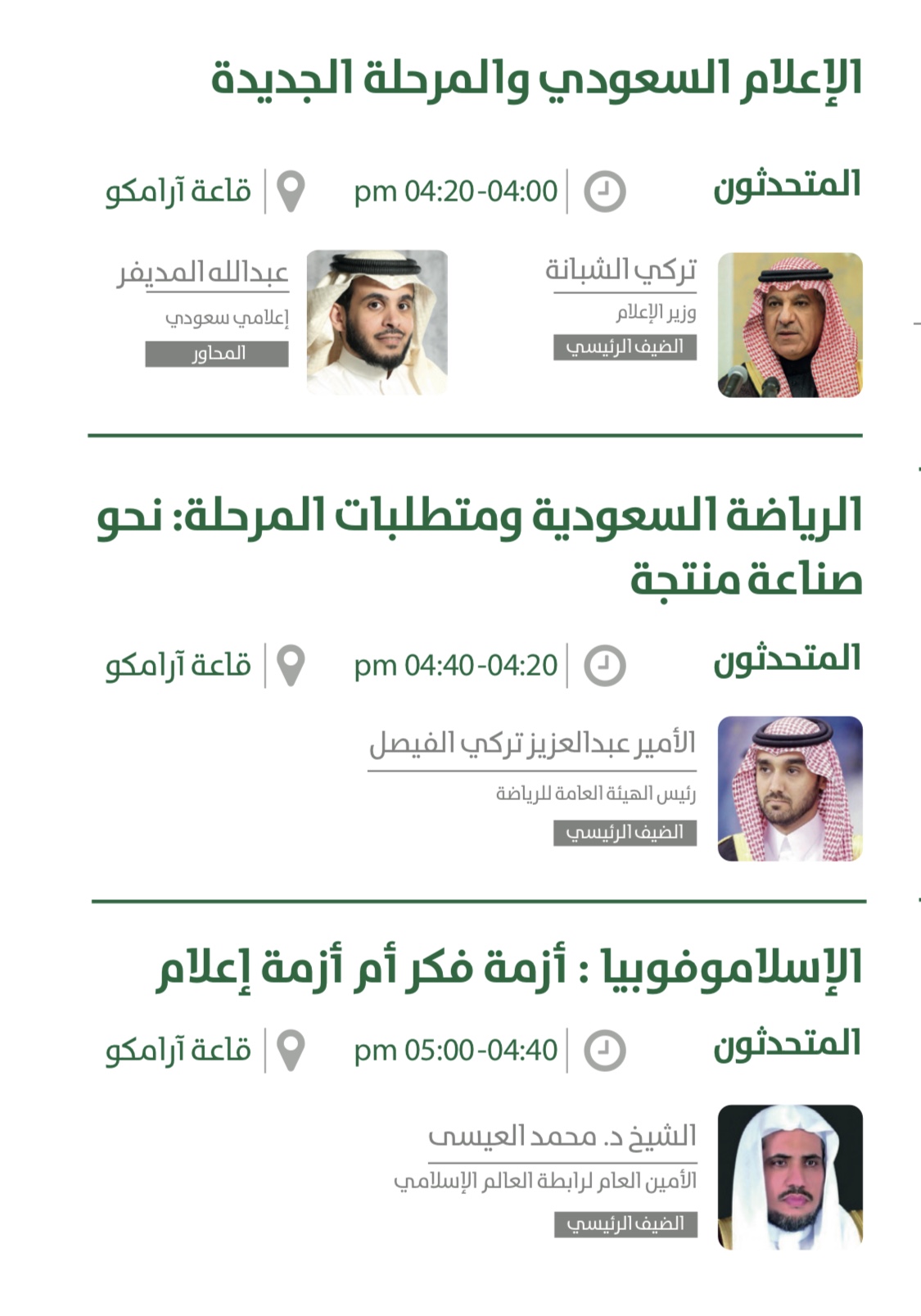 4 وزراء يتحدثون في اليوم الأول لمنتدى الإعلام السعودي