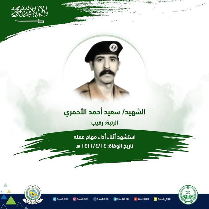 الدفاع المدني يستذكر الشهيد الأحمري بعد 30 عامًا