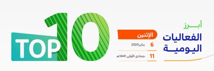 تعرف على أبرز 10 فعاليات اليوم في المملكة