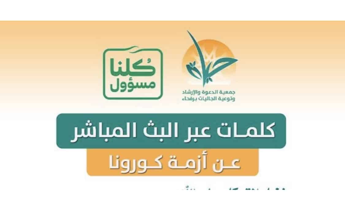 جمعية الدعوة برفحاء تنظم 4 كلمات دعوية عبر البث المباشر حول أزمة كورونا