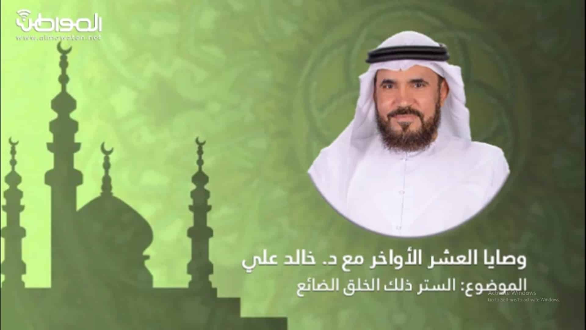 الشيخ خالد علي : استروا الآخرين حتى لا يفضحكم الله