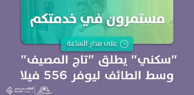 سكني يُطلق مشروع “تاج المصيف”.. 556 فيلا بتصاميم عصرية بالطائف