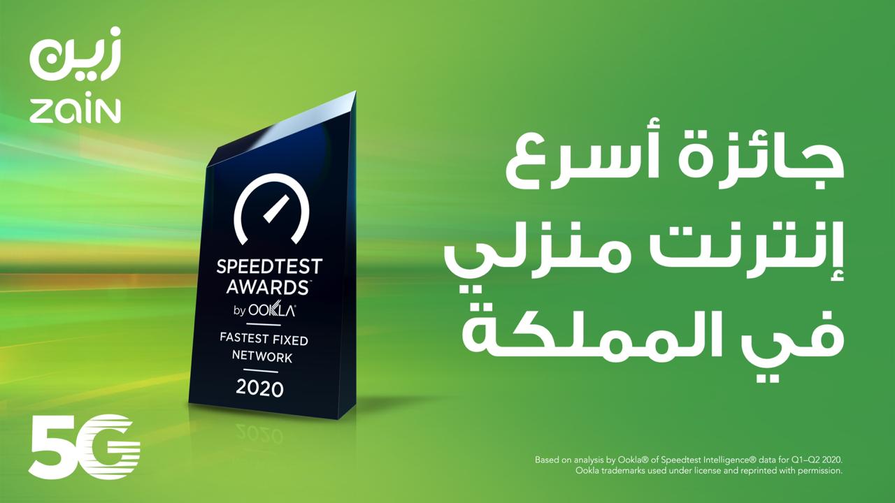 زين السعودية تفوز بجائزة أسرع إنترنت منزلي من SpeedTest