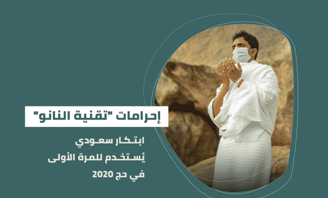 إحرامات النانو في حج 1441.. ما هي إمكاناتها ؟