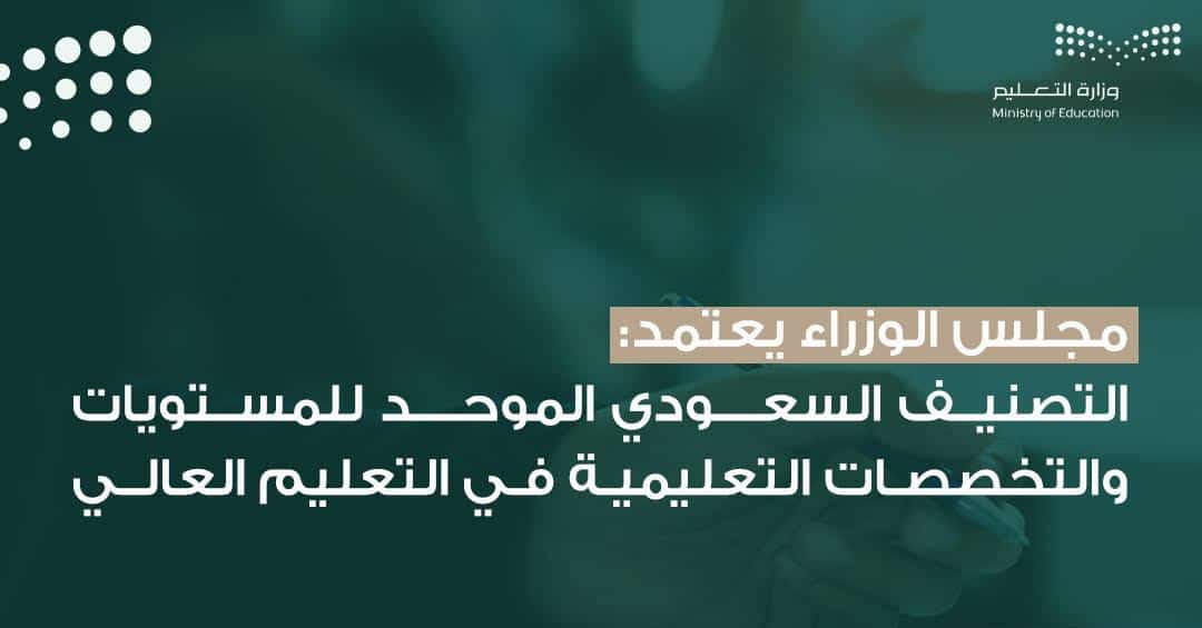 تعرف على مجالات ومزايا التصنيف الموحد للمستويات والتخصصات التعليمية