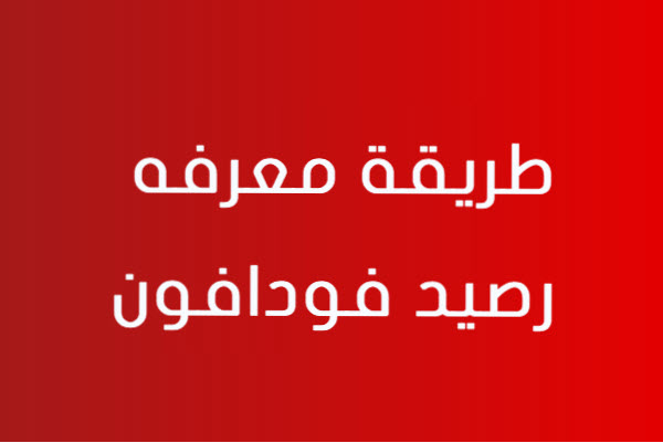 معرفة رصيد فودافون مصر