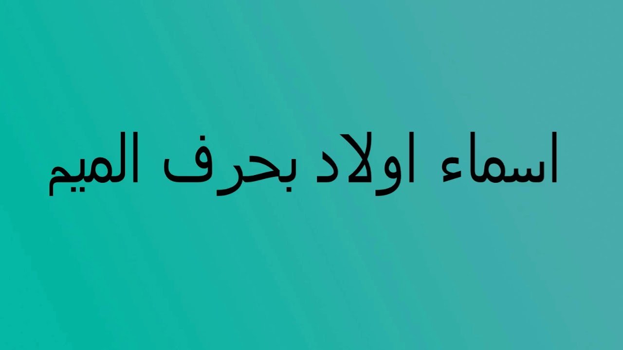 اسماء اولاد بحرف م