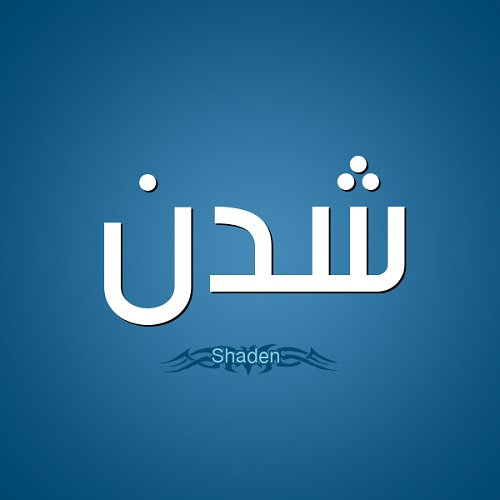 معنى اسم شدن