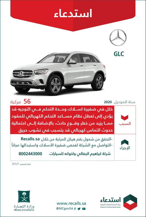 التجارة تستدعي 56 مرسيدس GLC موديل 2020