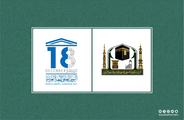 رئاسة الحرمين تطلق برامج ومسابقات بمناسبة اليوم العالمي للغة العربية