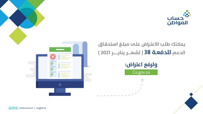 حساب المواطن يبدأ تلقي الاعتراضات على الدفعة 38