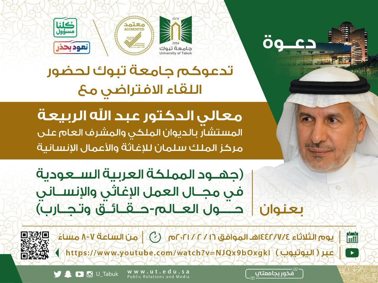 لقاء افتراضي في جامعة تبوك لإبراز جهود السعودية الإغاثية