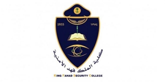 كلية الملك فهد الأمنية تعلن فتح باب القبول بدورة تأهيل الضباط الجامعيين