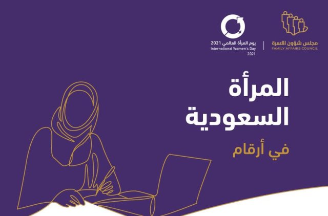 مجلس شؤون الأسرة: السعودية عملت على تمكين ودعم المرأة للمشاركة بفاعلية في مسيرة التنمية