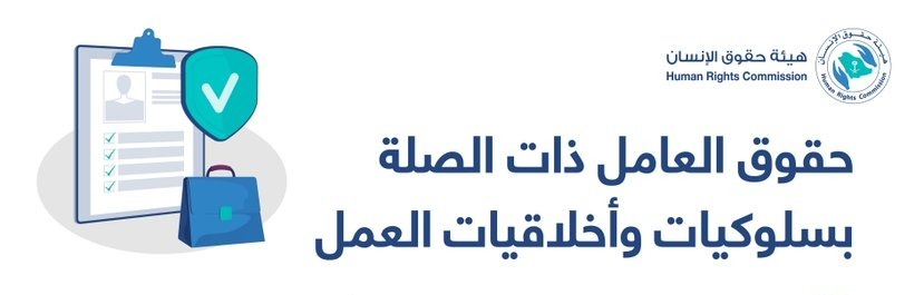 حقوق الإنسان توضح الحقوق الأخلاقية لـ العامل لدى صاحب العمل