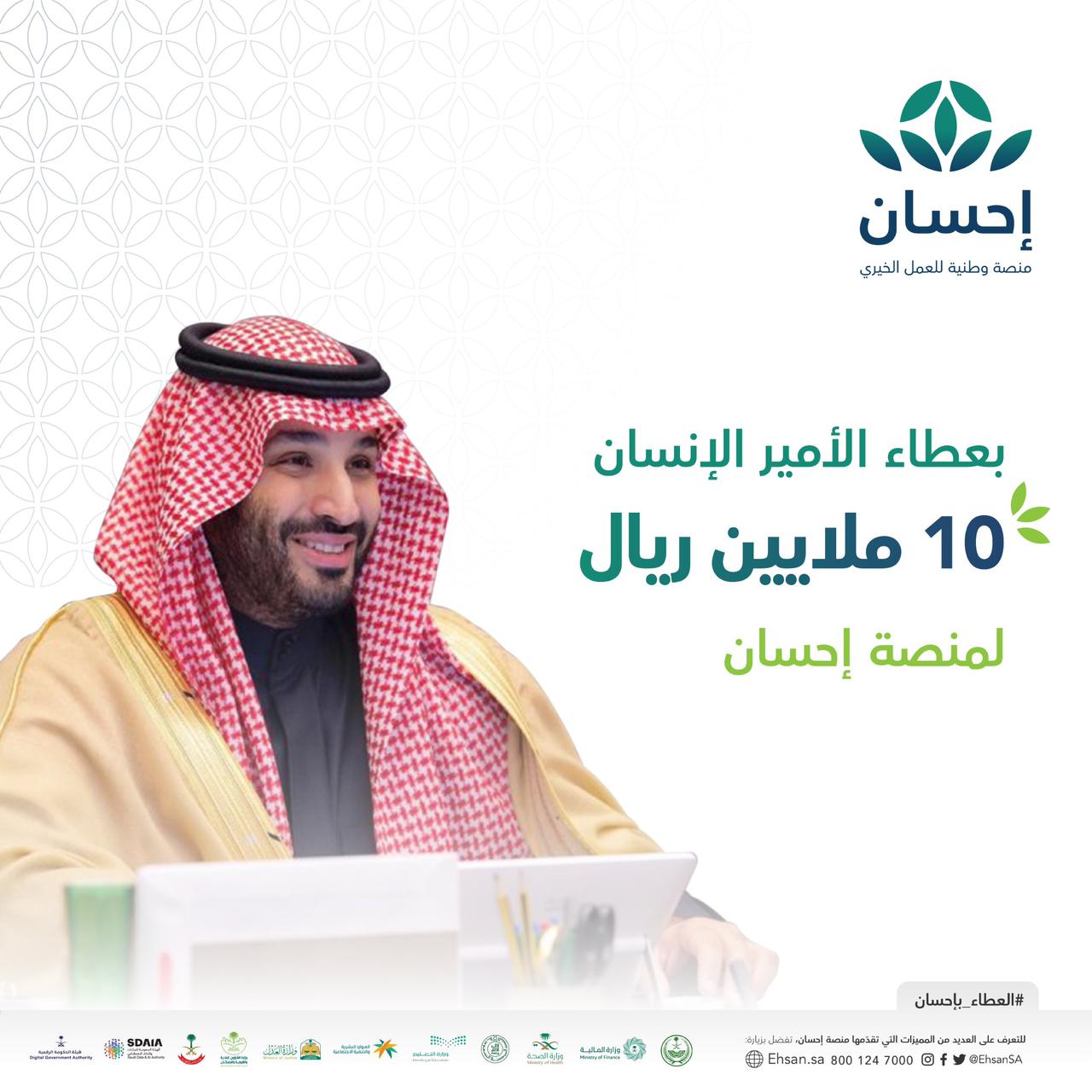 محمد بن سلمان يتبرع بـ 10 ملايين ريال للأعمال الخيرية وغير الربحية عبر منصة إحسان