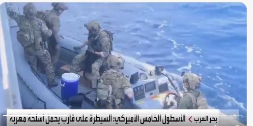 لحظة سيطرة الأسطول الأمريكي على قارب يحمل أسلحة مهربة في بحر العرب