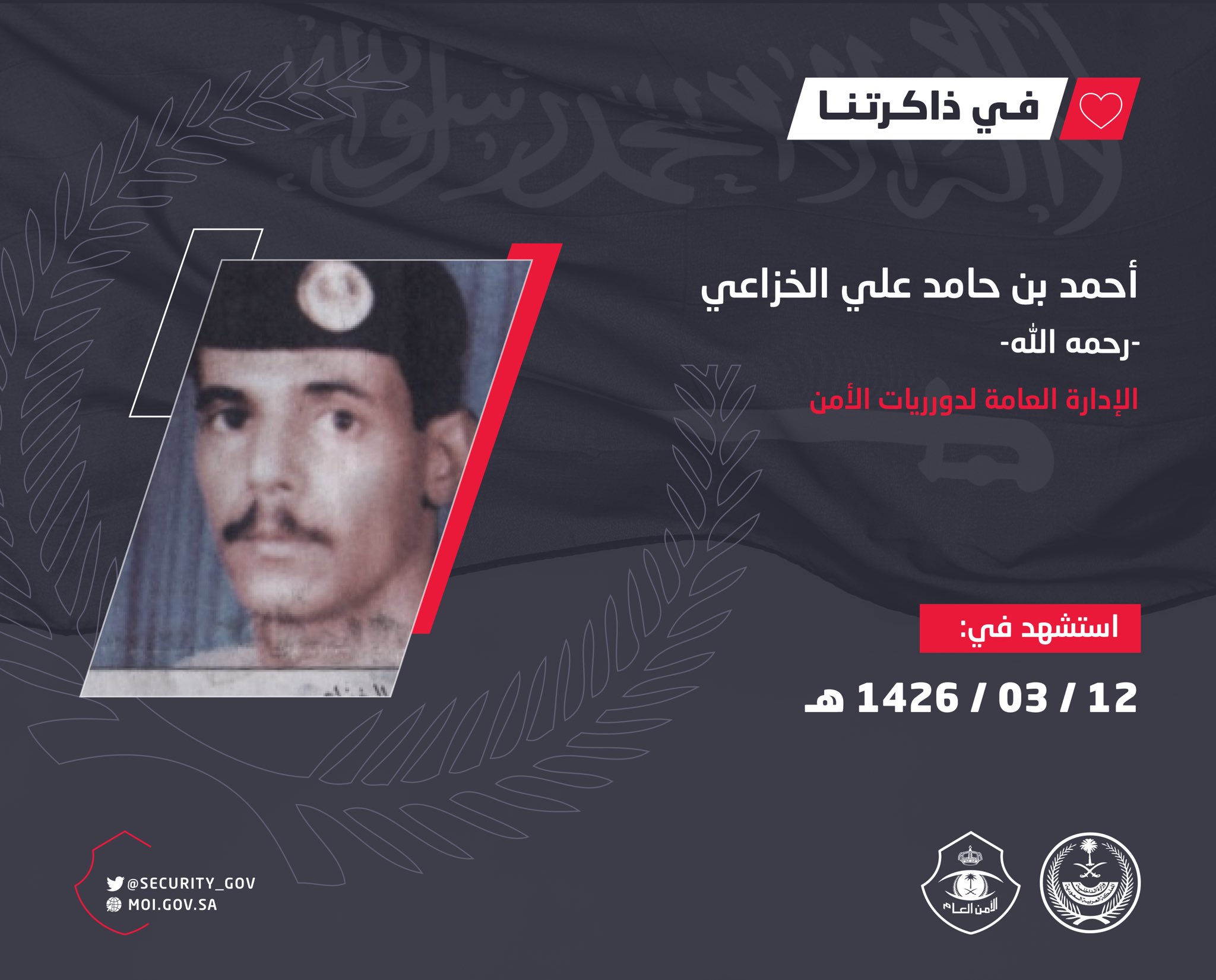 الأمن العام يستذكر الشهيد الخزاعي بعد 16 عامًا من وفاته