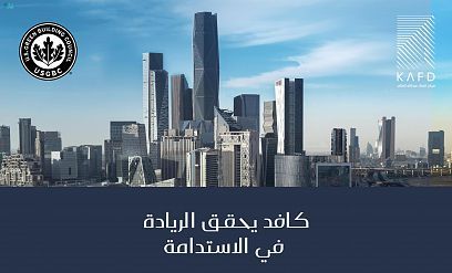 كافد يحصل على جائزة عالمية للريادة في مجال الاستدامة