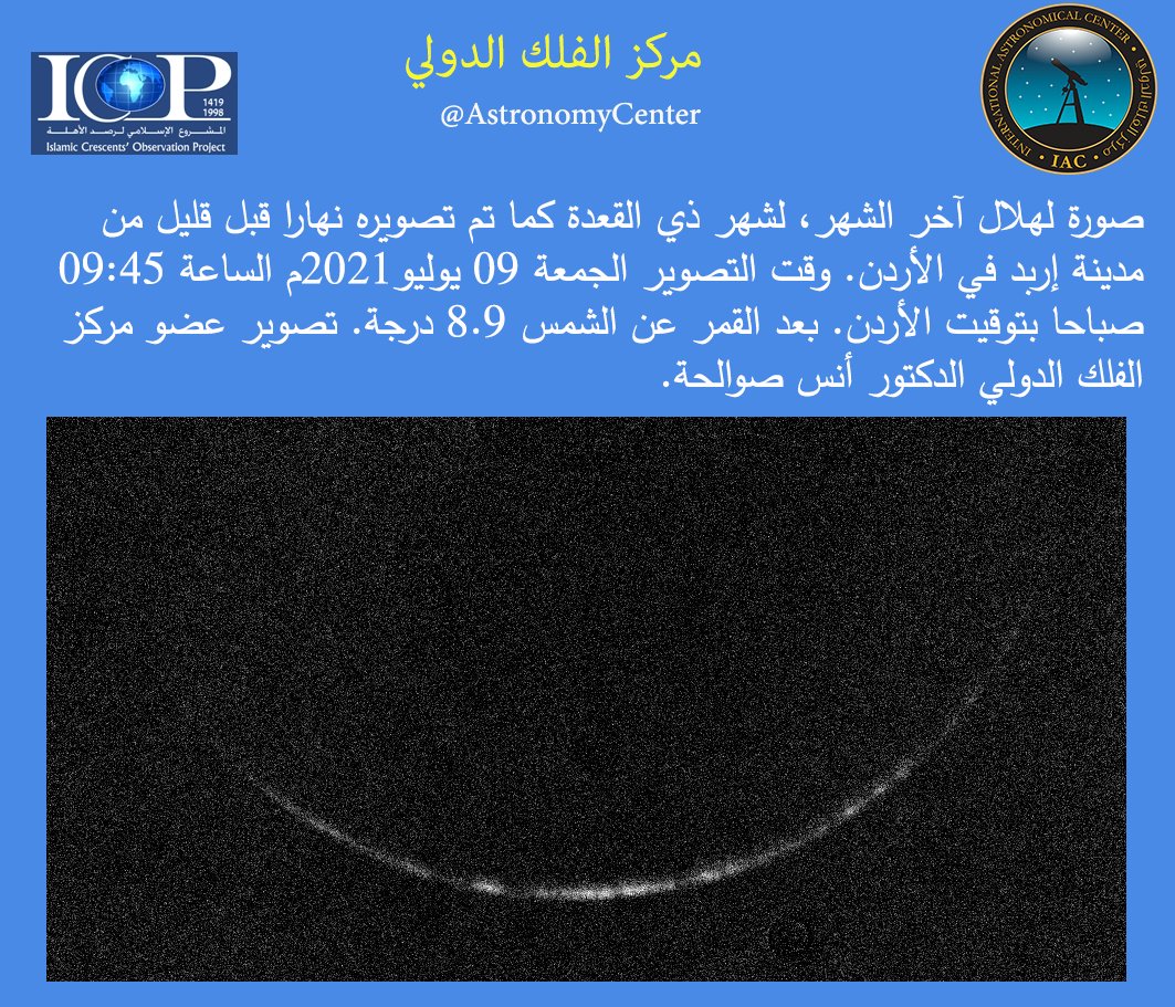 مركز الفلك الدولي ينشر صور آخر هلال في شهر ذي القعدة