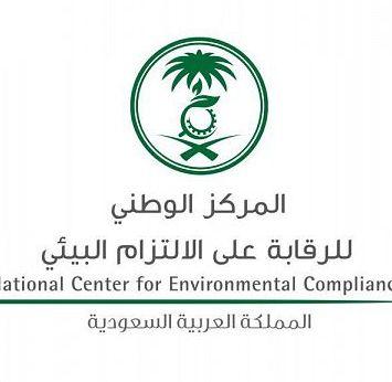 وظائف بالمركز الوطني للرقابة على الالتزام البيئي