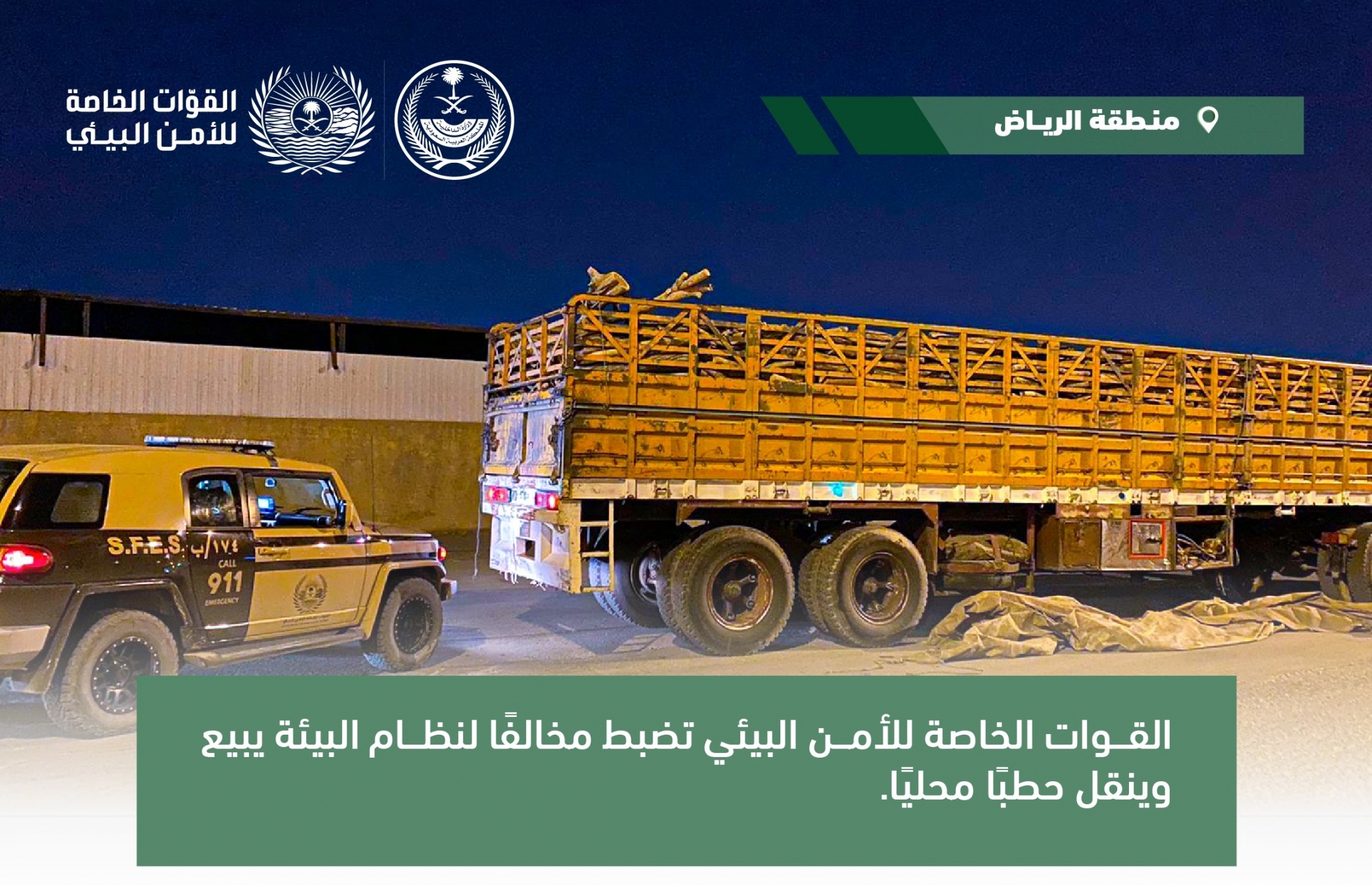 ضبط مواطن باع ونقل حطبًا محليًّا في الرياض